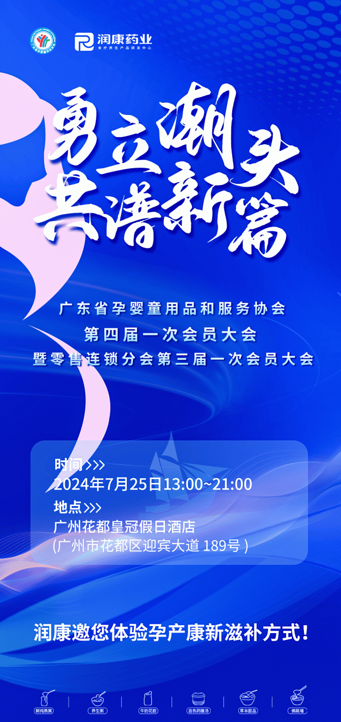 latest company news about Guangdong Provincial Association of Maternity, Infant and Children's Products and Services The 4th General Meeting & Retail Chain Branch  1