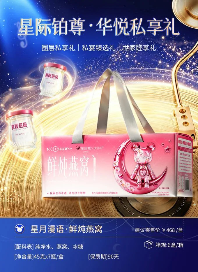 Space Bear Co-branded Premium Freshly Stewed Instant Bird's Nest Gift Box No Additive High Purity Nutritional Collagen Tonic for Gifting